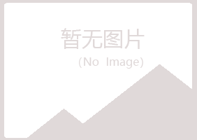 青岛崂山忆寒化学有限公司